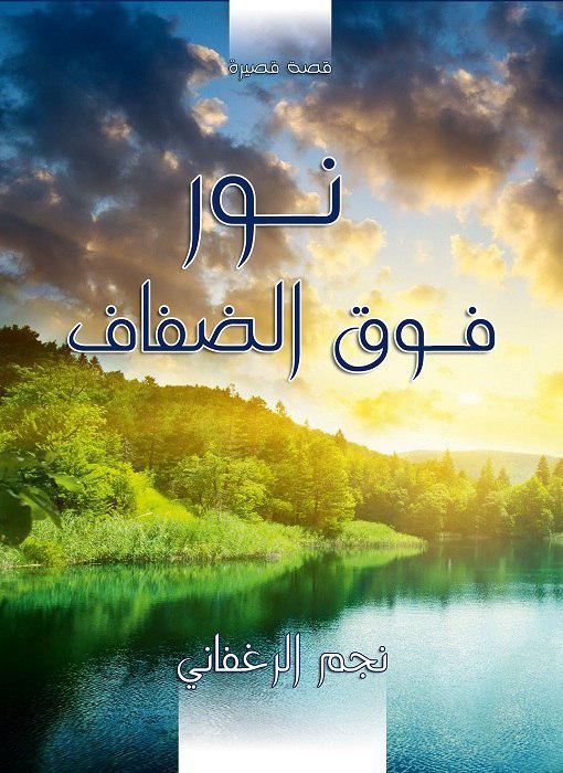 نور فوق الضفاف